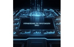 Управление по протоколу DALI