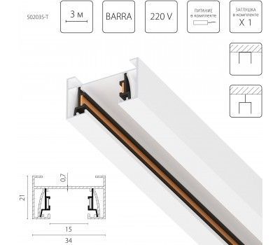 Трек 2-контактный со стыковочным пазом, 3м Barra Lightstar 502035-T Трек 2-контактный со стыковочным пазом, 3м Barra Lightstar 502035-T