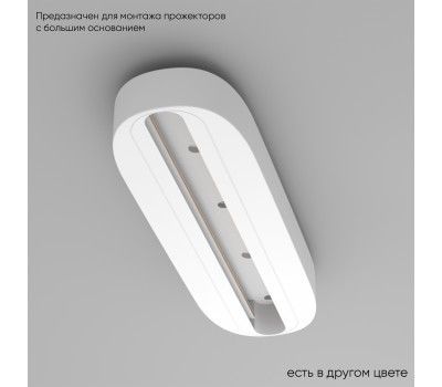 Основание для самостоятельного монтажа трековых однофазных светильников Crystal Lux CLT 0.213 05 WH